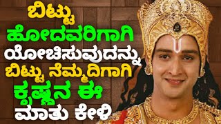 ಬಿಟ್ಟು ಹೋದವರಿಗಾಗಿ ಯೋಚಿಸುವುದನ್ನು ಬಿಟ್ಟು ನೆಮ್ಮದಿಗಾಗಿ ಕೃಷ್ಣನ ಈಮಾತು ಕೇಳಿ || krishna bhagavad gita quotes