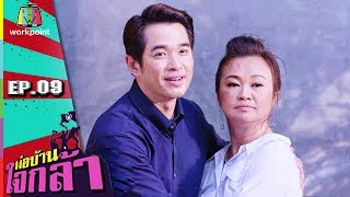 พ่อบ้านใจกล้าสตอรี | EP.09 | 17 มิ.ย. 60 Full HD