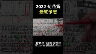 菊花賞2022最終予想🏇#shorts