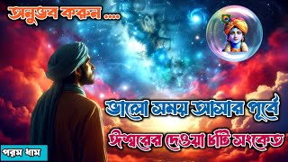 ভালো সময় আসার পূর্বে ঈশ্বরের দেওয়া ৮টি সংকেত।