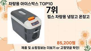 오늘은 뭘살까? 차량용 아이스박스 추천 Top10 ll 가격 평점 후기 비교