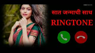 सात जन्माची साथ||मराठी रिंगटोन||BGM mharthi ringtone|| marathi iPhone ringtone||popular ringtone