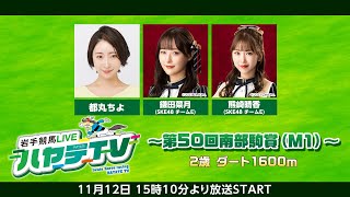 岩手競馬LIVEハヤテTV2023 #10～第50回南部駒賞～