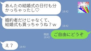 【LINE】私の婚約者を奪った親友から結婚式の招待状が届いた「式も貰っちゃうねｗ」→私を見下し勝ち誇る勘違い女に真実を伝えた時の反応がwww【総集編】