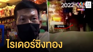 ไรเดอร์ทำทีซื้อของร้านชำ ก่อนใช้มีดจี้ชิงทองหนีลอยนวล | ข่าวเที่ยงอมรินทร์ | 5 ก.พ.65