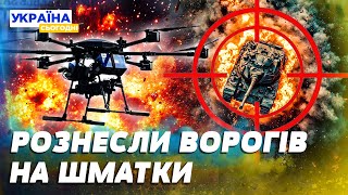 😈 ТОЧНО В ЦІЛЬ! ДРОНИ ЗСУ КОШМАРЯТЬ ВОРОГА НА ФРОНТІ! ШОК-КАДРИ: БПЛА РОЗНЕСЛИ ОКУПАНТІВ