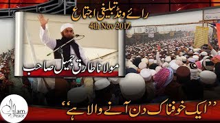 Maulana Tariq Jameel latest Bayan | Raiwind Ijtema 2017 |4 Nov 2017 | Raiwind ijtima 2017