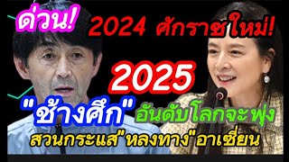 ด่วน! 2025 \