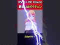 【rvc】最新のaiボイスチェンジャーで遊ぶ【vc client】 shorts