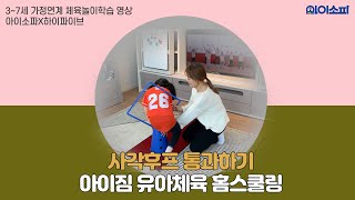 [아이짐 유아체육 홈스쿨링]#사각후프통과하기 - 5세/7세/아동체육/학교체육/원격수업/온라인체육수업/집콕놀이/신체놀이/놀이체육/비대면수업