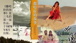 听说 第五说：旅行的意义——豪放的小清新祖师奶奶 三毛 150716