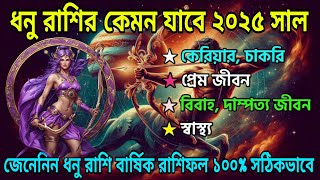 ধনু রাশির 2025 সাল কেমন যাবে।Dhanu Rashi 2025।২০২৫ ধনু রাশি বার্ষিক রাশিফল।2025 Dhonu Rashifal.