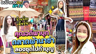 อปป้าชวนDo! | คุณวดีพาบุกตลาดผ้านาข่า ลองชุดไปทำบุญ | EP.11