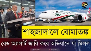 শাহজালাল বিমানবন্দরে বো'মা নিয়ে আসলে কী ঘটেছিল? Hazrat Shahjalal  Airport | Deepto News