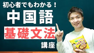 中国語始めるならまずはここから！ゼロから中国語「第1課」基本文型と動詞