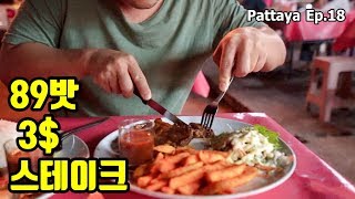 🇹🇭 파타야 여행 맛집 89밧 거리 스테이크  Steak39 - Pattaya Street 3$ Steak 한달살기 Ep.18 [ENG, 한글]