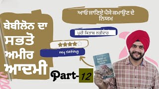 The richest man of Babylon| Part - 12 | ਬੇਬੀਲੋਨ ਦਾ ਸ਼ਭ ਤੋਂ ਅਮੀਰ ਆਦਮੀ।