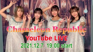 【カメリパ】YouTubeライブ配信【2021.12.7】