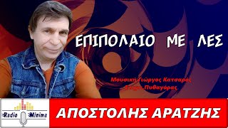 ΑΠΟΣΤΟΛΗΣ ΑΡΑΤΖΗΣ - ΄΄ΕΠΙΠΟΛΑΙΟ ΜΕ ΛΕΣ΄΄ (Official Music Video HD)