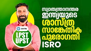 LPST UPST | സ്വാതന്ത്രാനന്തര ഇന്ത്യയുടെ ശാസ്ത്ര സാങ്കേതിക പുരോഗതി|Entri Teaching Malayalam