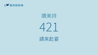 421 - 請來赴宴