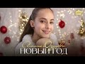 Амина Дзуцева - Новый год