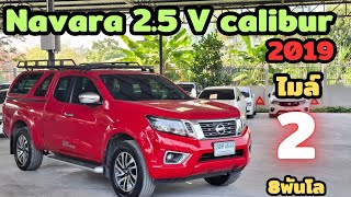 เข้าใหม่ไมล์น้อยNavara2.5V2019รถมือเดียวสนใจ0930608581#รถมือสอง#กระบะยกสูง#นิสสันนาวาร่า