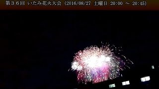 第36回 いたみ花火大会 兵庫県伊丹市 20160827 ~Japanese traditional fireworks .2016 summer.