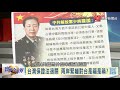 貿易戰下重手美艦進南海 川普吃定習近平 ｜寰宇全視界20190511 2