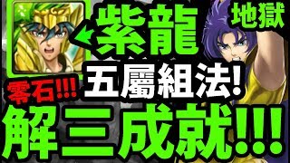 【神魔之塔】紫龍『五屬成就打法！(語音版)』穩定零石打法！(三成就一次解)【教皇的真面目】【阿紅實況】