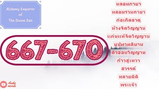 จักรพรรดิแห่งการปรุงยาวิถีสวรรค์ ตอนที่ 667-670