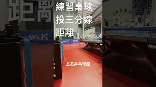 金石乒乓球館 跟著亮亮教練學投三分球！