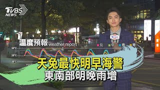 天兔最快明早海警 東南部明晚雨增｜氣象主播 吳軒彤｜TVBS氣象站｜TVBS新聞 20241113@TVBSNEWS01