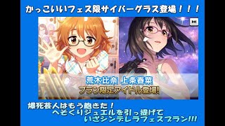 【デレステ】シンデレラフェスブランに限定サイバーグラス降臨！へそくりジュエルで勝負をかけろ！！！