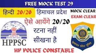 FREE HINDI MOCK TEST (29) FOR HP POLICE  CONSTABLE | JOA IT | #jbt #tet#व्याकरण #mindboosterstudy