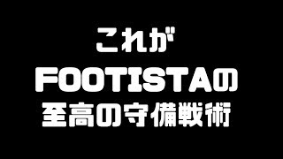 #31 これがFOOTISTAの正しい守備戦術 【FOOTISTA】【フッティスタ】