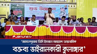 জামালপুর ডিসির বক্তব্য ভাইরালকারীকে ‘কুলাঙ্গার’ বললেন আ.লীগ নেতা | Jamalpur DC | Viral Video