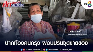 ปากท้องคนกรุง ผ่อนปรนจุดขายของ | ข่าวช่อง8