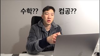 머신러닝, 딥러닝 - 수학 vs 컴공 전공이 고민이라면