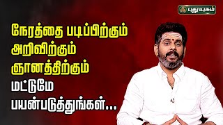 நேரத்தை படிப்பிற்கும் அறிவிற்கும் ஞானத்திற்கும் மட்டுமே பயன்படுத்துங்கள்! | Magesh Iyer | ஆன்மிக கதை