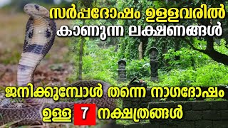 നാഗദോഷം ഉള്ള 7 നക്ഷത്രക്കാർ | സർപ്പദോഷം ഉണ്ടെങ്കിൽ കാണുന്ന ലക്ഷണങ്ങൾ | Nagadosham Malayalam