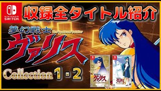 夢幻戦士ヴァリス コレクション 1・2 収録全タイトル紹介【switch】