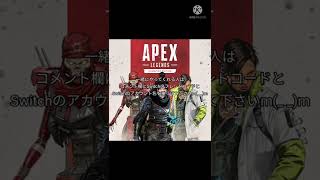 APEX一緒にやってくれる人募集中！（Switchのみ）