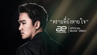 ตราบที่ยังหายใจ - AE JIRAKORN(เอ๊ะ จิรากร)【OFFICIAL MV】