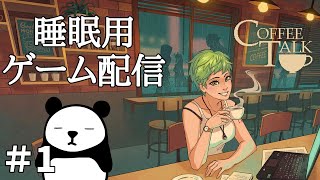 『コーヒートーク』を朗読配信 #1 【睡眠用🌙】