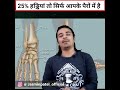 आपके शरीर की 25% हड्डियां तो सिर्फ पैरों में है shorts jasmin patel easily explained