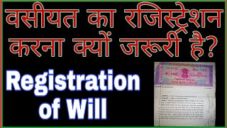 वसीयत को रजिस्टर करवाना क्यों जरूरी है? || Will registration