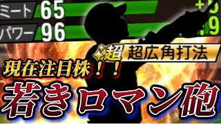 【ロマン砲】現在注目株のこの男が最新シリーズになり能力大幅強化！？広角＆連発持ちのロマン砲で打ちまくってやるぜ！！【プロスピA】【プロ野球スピリッツA】