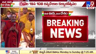 Sri Ramanuja Millennium Celebrations : ఈనెల 19న 108 దివ్యదేశాల కల్యాణోత్సవం - TV9