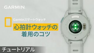 【チュートリアル】Garminスマートウォッチ：心拍計ウォッチの 着用のコツ